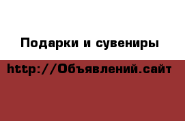  Подарки и сувениры